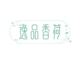 逸品香荷