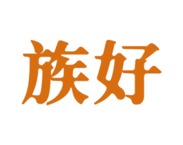 族好