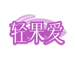 轻果爱