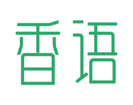 香语