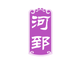 河郅