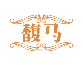 馥马 FULHORSE