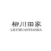 柳川田家