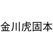 金川虎固本