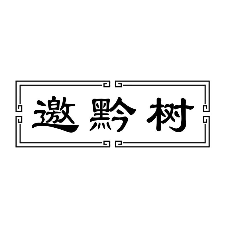 邀黔树