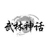 武林神话