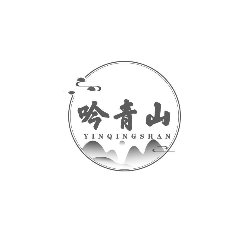 吟青山