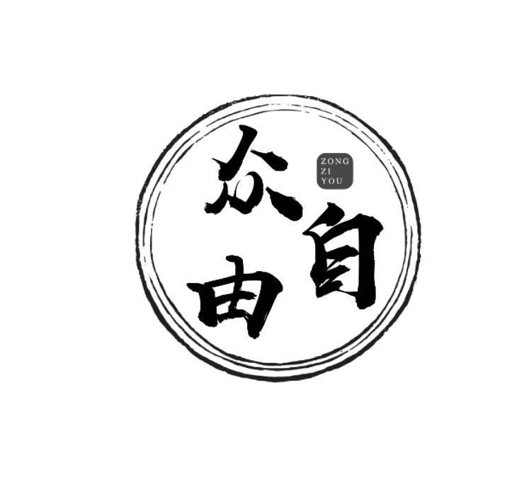 众自由 ZONG ZI YOU