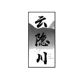 云隐川
