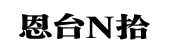 恩台N拾