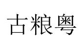 古粮粤