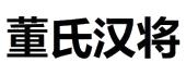 董氏汉将