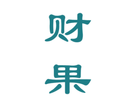 财果