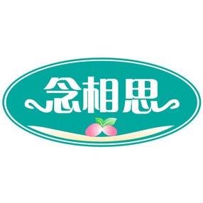 念相思