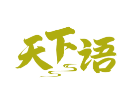 天下语