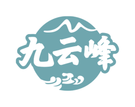 九云峰
