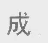 成