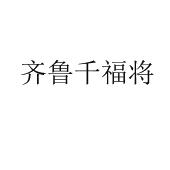齐鲁千福将