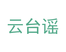 云台谣