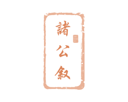 诸公叙 ZHU GONG XV