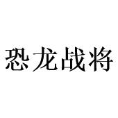 恐龙战将