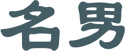 名男