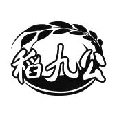 稻九公