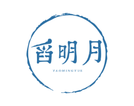 舀明月