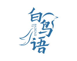 白鸟语