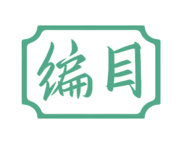 编目
