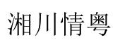 湘川情粤