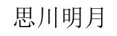 思川明月
