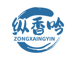 纵香吟 ZONGXAINGYIN