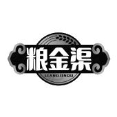 粮金渠