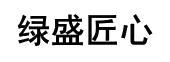 绿盛匠心