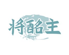 将酩主