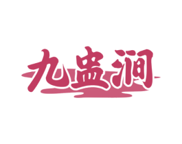 九盅涧