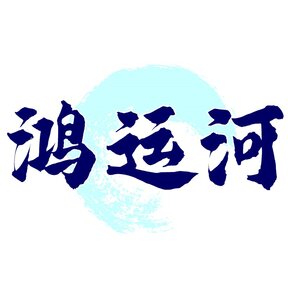 鸿运河