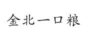 金北一口粮