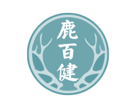 鹿百健