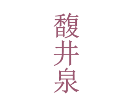 馥井泉
