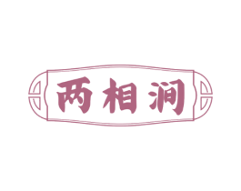 两相涧