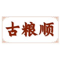 古粮顺