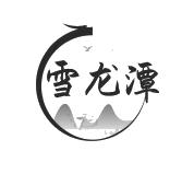 雪龙潭