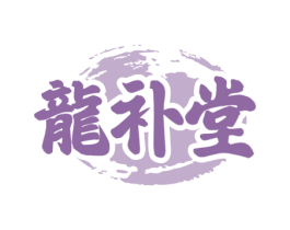 龙补堂