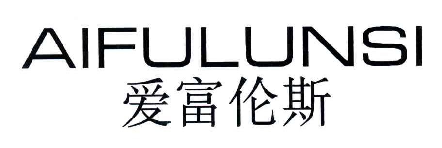 爱富伦斯