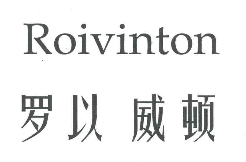 罗以威顿;ROIVINTON