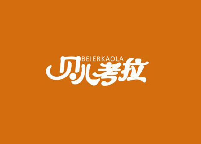 贝儿考拉;BEER KOALA