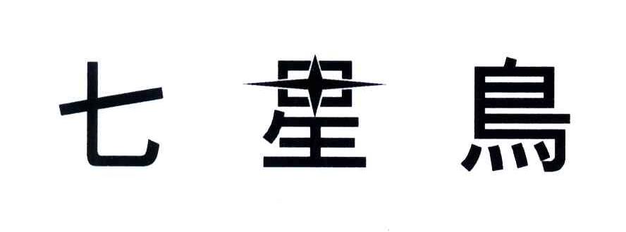 七星鸟