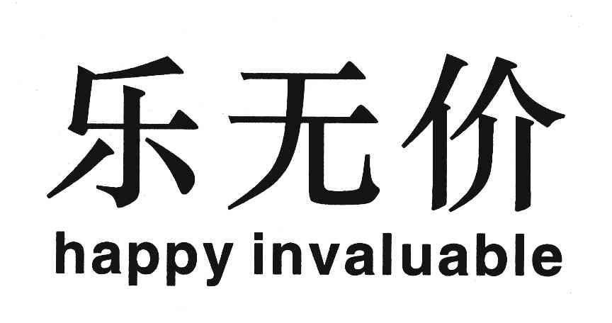 乐无价;HAPPYINVALUABLE